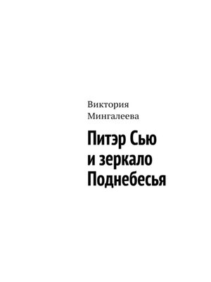 cover image of Питэр Сью и зеркало Поднебесья